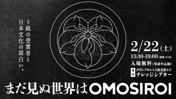 国内外でOMOSIROI活動をしている方を表彰する 『World OMOSIROI Award11th.』2月22日(土)大阪にて開催　 ～受賞者5組がライブパフォーマンス～