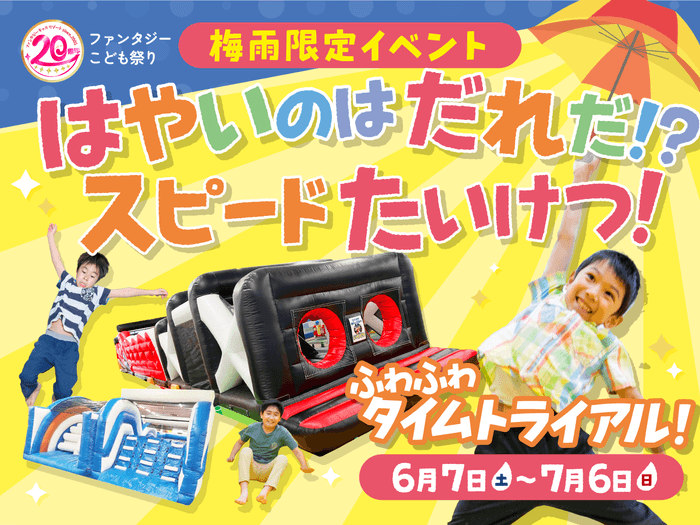 ふわふわタイムトライアル