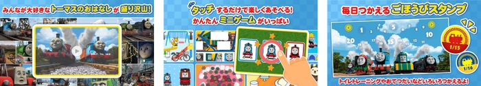 きかんしゃトーマスの世界観が詰まったコンテンツが盛りだくさん!