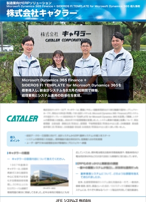 キャタラー様の導入事例リーフレット