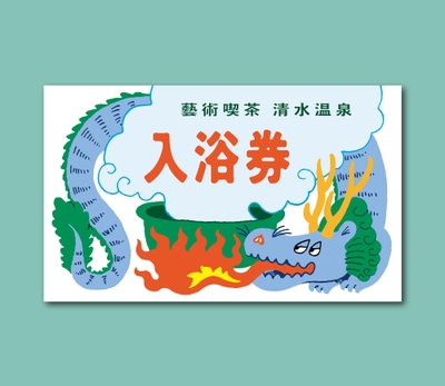 A|入浴券