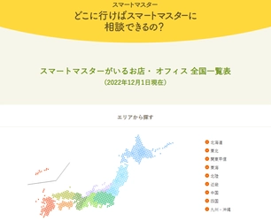 スマート化する“住まい”と“暮らし”のスペシャリスト　 スマートマスター 資格保有者8,833名　全国1,171箇所で活動中！