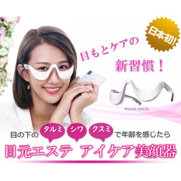 目元専用美顔器のウェニルSXC35