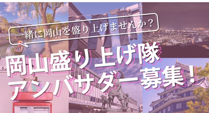 でぇ~れ~岡山アンバサダー募集