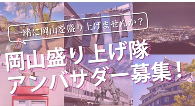 一緒に岡山を盛り上げませんか？「でぇ～れ～岡山」内で 岡山盛り上げ隊アンバサダーを1月6日より募集開始