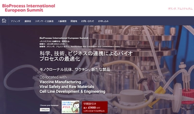国際学会 「バイオプロセス国際学会：欧州大会」(KNect365 Life Sciences主催）の参加お申込み受付開始