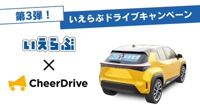 「就活生応援！いえらぶドライブキャンペーン第4弾」開催｜いえらぶGROUP