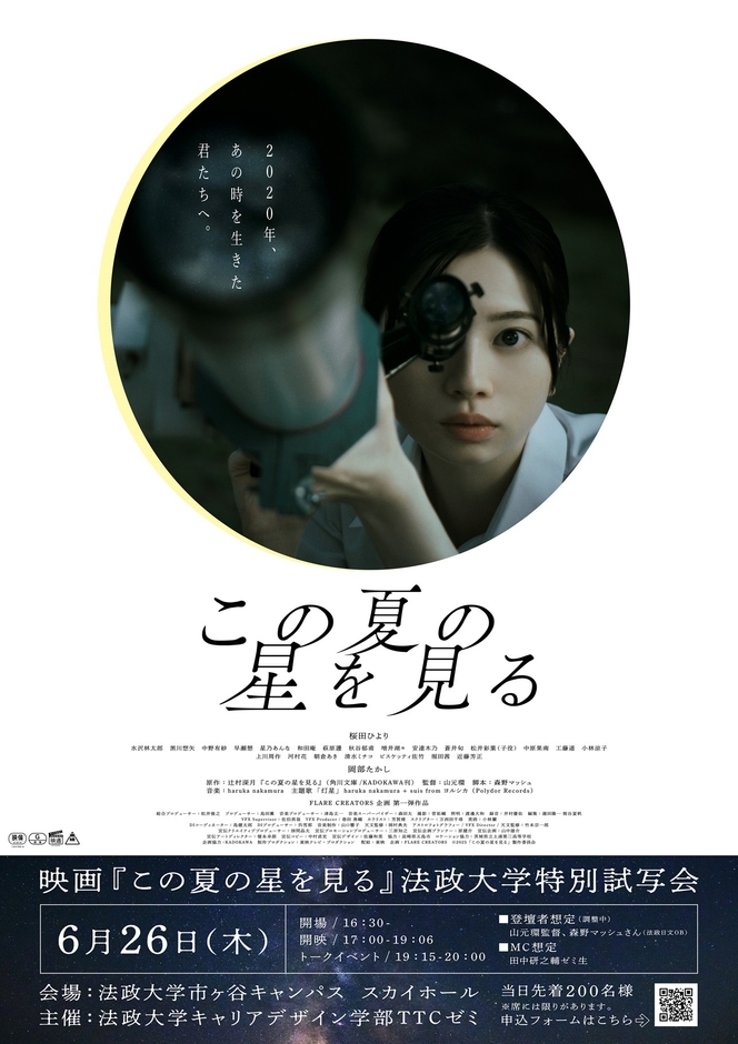 映画『この夏の星を見る』特別試写会チラシ