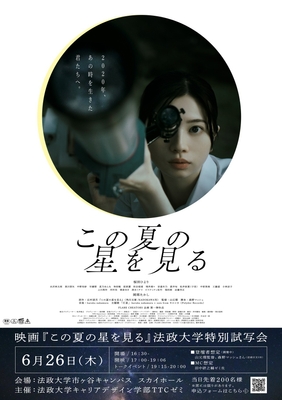 映画『この夏の星を見る』特別試写会チラシ