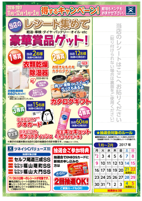 レシート集めて豪華賞品をゲット！大好評「大抽選会」スタート