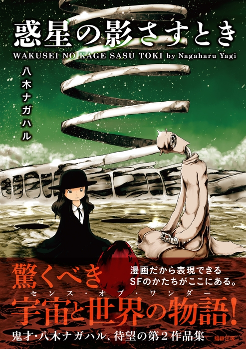 『惑星の影さすとき』定価1,155円(税込)/A5判/224頁/ISBN 978-4-909646-20-0/2019年6月発売