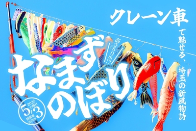 なまずのぼり2025開催