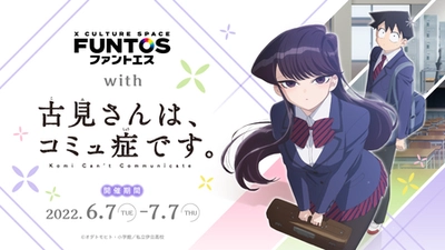 TVアニメ『古見さんは、コミュ症です。』とファントエスがコラボ決定！