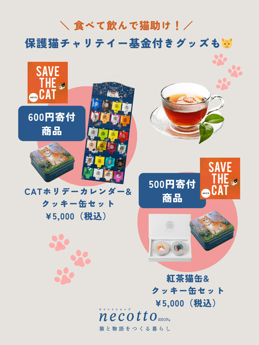 保護猫チャリティー基金付きグッズ