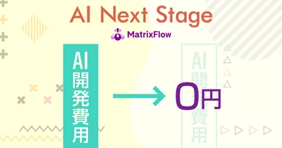 AIの開発費用を０円に。結果を見てからAIの導入を検討できるサービス「AI Next Stage」をMatrixFlowが提供開始