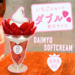 大人気商品！DAIMYO SOFTCREAMの苺パフェが 早くもパワーアップで登場！ フレッシュ苺の数がダブルになってさらに贅沢に