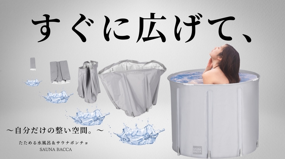 たためる水風呂＆サウナポンチョ 2