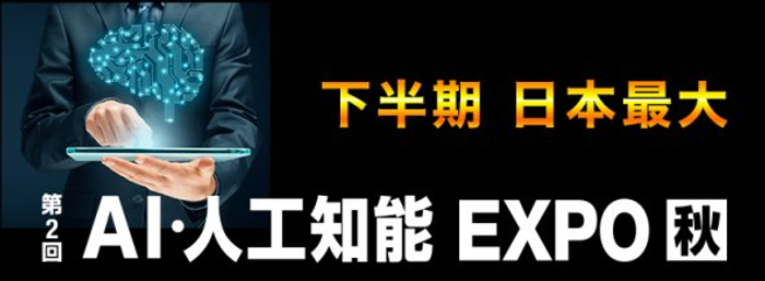 画像引用元：AI・人工知能EXPO【秋】| RX Japan株式会社 https://www.ai-expo-at.jp/
