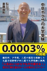 元暴力団幹部が42歳で「慶應ボーイ」を目指したノンフィクション 「中卒ヤクザの大学受験 0.0003％の挑戦」が5月24日より発売