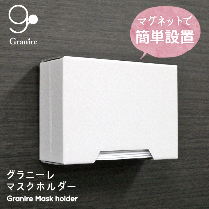 グラニーレ マスクホルダー