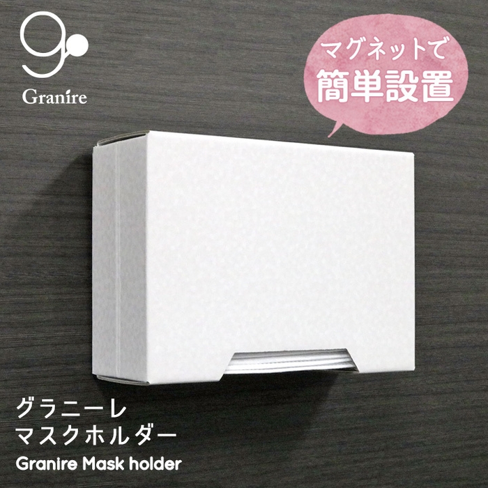 グラニーレ マスクホルダー