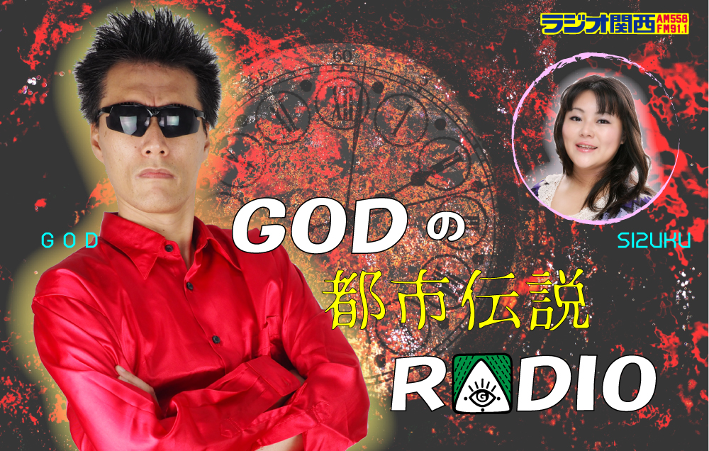 GODとシータ波シンガーSIZUKUが出演するGODプロデュースのレギュラーラジオ番組「GODの都市伝説RADIO」が話題沸騰で書籍化に向けてプロジェクト始動！