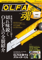 OLFAカッターのすべてを網羅したMOOK本 『OLFA魂』がイーステージ出版から7月30日に発売！