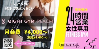 静岡県初！女性専用24時間ジム『eIGHT GYM PEACH』誕生　 2024年7月1日オープンを前に6月25日から見学会スタート