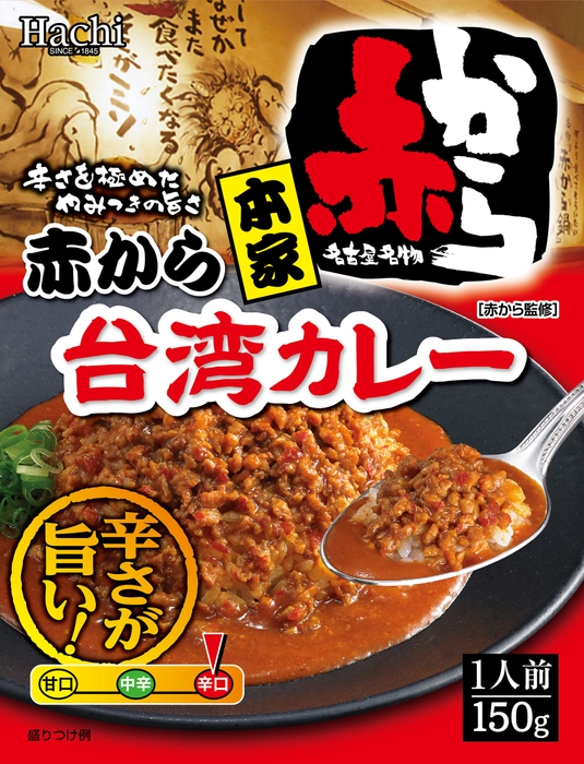 本家 赤から台湾カレーパッケージ