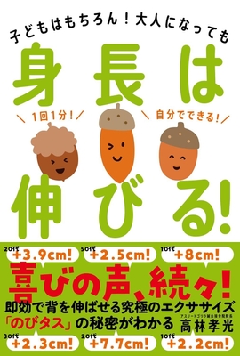 高林式伸長メソッド書籍「身長は伸びる!」 (自由国民社)