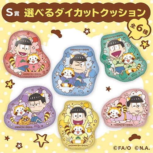 S賞:選べる ダイカットクッション(全6種)