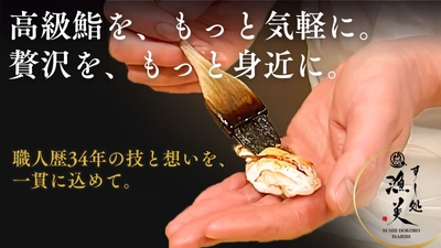 高級鮨をもっと気軽に。贅沢をもっと身近に。