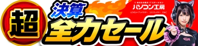 パソコン工房全店で2023年3月11日より 「超 決算全力セール」を開催！ 人気のゲーミングPCや最新の軽量ノート PCパーツ・周辺機器などが勢揃い！