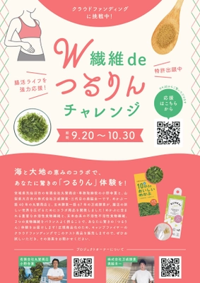 めかぶと玄米酵素のW繊維が得られる 「W繊維deつるりんチャレンジBOX」をCAMPFIREにて 9月20日にクラウドファンディングを開始！