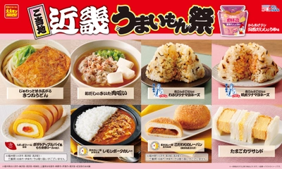 【ローソン】ご当地！近畿　うまいもん祭 『からあげクン 関西だししょうゆ味』や 人気店監修スイーツ、京大カレー部共同開発商品など 計9品を1月13日(火)より発売！