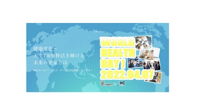 オンライン版健康経営ビックサイト 「ワールド・ヘルス・デー2022」を4月7日に開催！