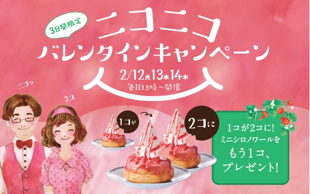 コメダ珈琲店「ニコニコバレンタインキャンペーン」 2/12(火)、13(水)、14(木)開催 1コが2コに！ミニシロノワールをもう1コ、プレゼント！？