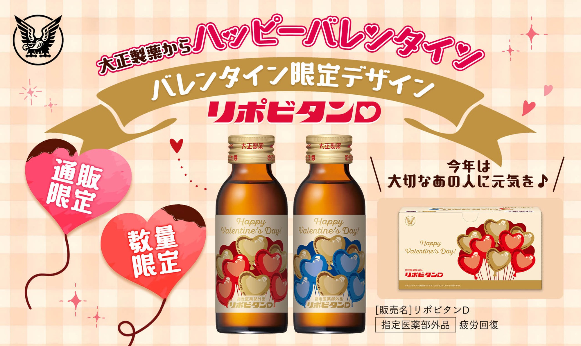 「リポビタンD バレンタイン限定ボトル2026」数量限定、通販限定発売