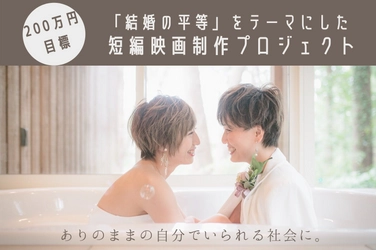 ＜LGBTQ＞女優・黒川鮎美が監督に初挑戦！ 結婚の平等をテーマにした映画になだぎ武、竹石悟朗ら出演
