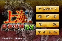 「上海角角遊戯DX」TOP画面