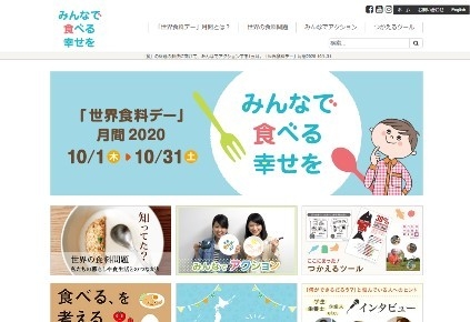 「世界食料デー」月間2020の事務局を務める