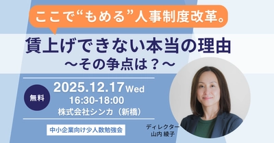 なぜ賃上げは進まないのか？2025年12月、 組織・人事コンサルのシンカが “核心”を語る少人数勉強会