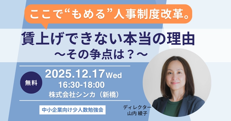 なぜ賃上げは進まないのか？2025年12月、 組織・人事コンサルのシンカが “核心”を語る少人数勉強会