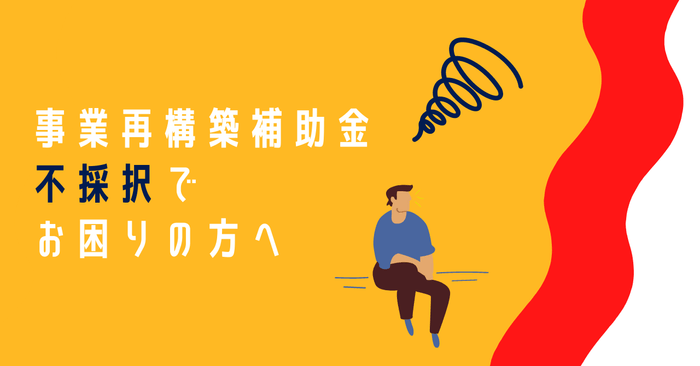 不採択の理由知りたくありませんか?