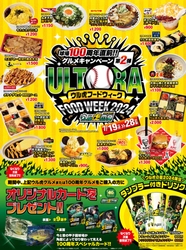 阪神甲子園球場「100周年直前グルメキャンペーン」第二弾 ウル虎フードウィーク2024を開催！ ～限定グルメを食べてオリジナルカードをゲットしよう！～