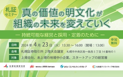 【セミナー開催のお知らせ】真の価値の明文化が組織の未来を変えていく ―持続可能な経営と採用・定着のためにー