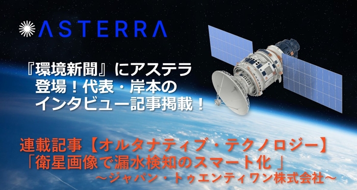 『環境新聞』で弊社代表・岸本のインタビュー記事をお読みください。