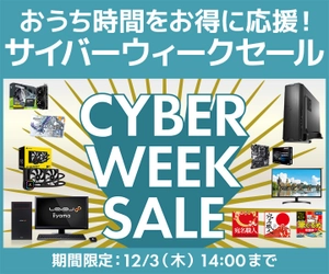 パソコン工房 Web サイトにて、おうち時間をお得に応援！ 『サイバーウィークセール』が11月27日(金)よりスタート！