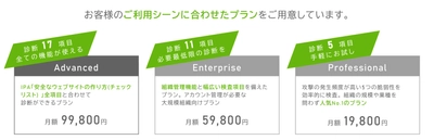 脆弱性診断ツール「VAddy」、新料金プランをリリースします