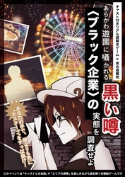 あらかわ遊園に黒い噂？夜の遊園地を調査するゲームイベント開催。友だちやカップルで盛り上がる体験型イベント10/21(金)から